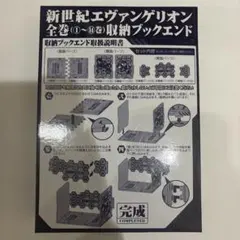 漫画新世紀エヴァンゲリオン 全巻収納ブックエンド