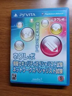 ネクレボ 情報セキュリティスペシャリスト試験 ネットワークスペシャリスト試験