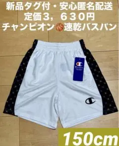 ♫新品タグ付、定価3,630円♫ チャンピオン　速乾バスパン　150cm