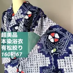 2026年最新】有松絞り 浴衣 160の人気アイテム - メルカリ