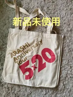 【新品】　嵐 ARASHI 5×20 バック トートバッグ