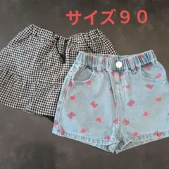 サイズ９０ 短パン　キュロット　２点セット