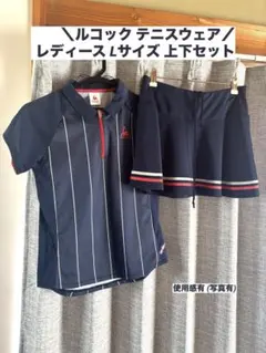 ルコック テニスウェア 上下セット