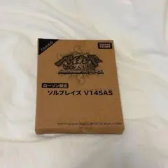 タカラトミー ソルブレイズ V145AS ローソン限定