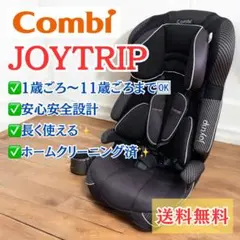 【ホームクリーニング済】コンビ ジョイトリップGC ジュニアシート 美品