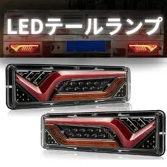 トラック　LEDテールランプ　トレーラー テールライト 12V 24V　2個23のサムネイル