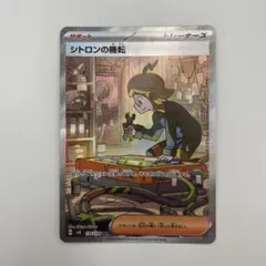 シトロンの機転　SAR ポケモンカード　美品