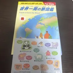 世界一周の旅図鑑