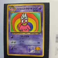 ハマちゃんのヤドキング 旧裏 プロモ コロコロ - メルカリ