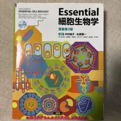 【新品未使用】Essential細胞生物学 Essential細胞生物学