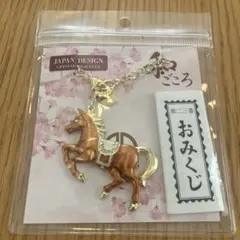 馬モチーフ キーホルダー⭐︎おみくじ付き　新品未使用品！