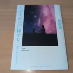 すずめの戸締まり 新海誠　　上映特典〜環さんのものがたり〜