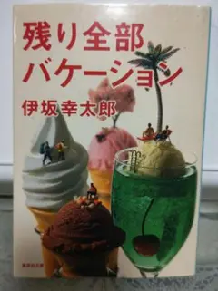 残り全部バケーション　 伊坂幸太郎