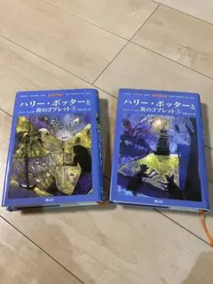 ハリー・ポッターと炎のゴブレット 上下巻セット