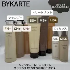 バイカルテ　UH SP 280ml & HSTR 250g ＋オイルorミルク バイカルテ UH SP 280ml & HSTR 250g ＋オイルorミルク - メルカリ