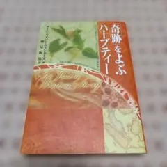 2025年最新】奇跡のハーブティー 本の人気アイテム - メルカリ