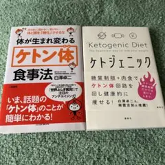 ケトン体食事法 ケトジェニック ダイエット2冊セット 白澤卓二