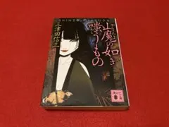 講談社文庫 山魔の如き嗤うもの 三津田信三