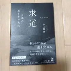 求道 日本的生き方の実践