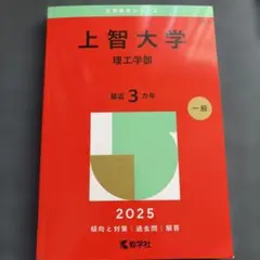 上智大学 理工学部 一般 2025 赤本 3年分