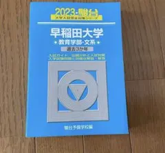 2023 駿台 早稲田大学 教育学部 文系 過去3か年