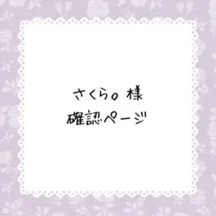 さくら。様確認ページ