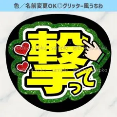撃って 緑 ファンサうちわ 確定ファンサ グリッター風うちわ文字