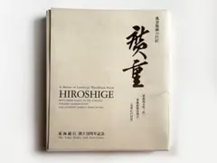 歌川広重 風景版画の巨匠 東海銀行創立50周年記念 - メルカリ