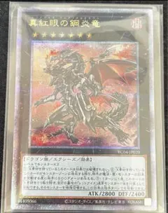 真紅眼の鋼炎竜クォーターシークレットセンチュリーレア　コレクターズレア