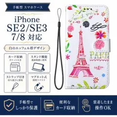 新品■iPhone7/8/SE第2・第3世代 手帳型 エッフェル塔ピンク