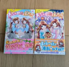 おちゃめなふたごの秘密 2巻セット