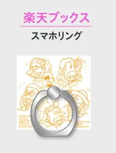楽天ブックス スマホリング