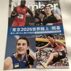 雑誌ナンバー　Number 1127 付録　東京2025世界陸上