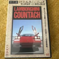 (ファン必見)LAMBORGHINI COUNTACH DVD