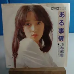 小林麻美 ある事情 TP-20060