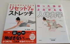 2冊セット　リセット7秒ストレッチ&弱った体がよみがえる人体力学