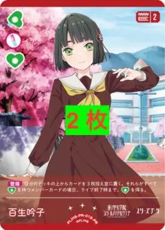 百生吟子　2枚　ラブカ　プロモ