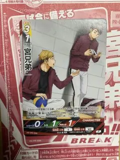 ハイキューカード　宮兄弟 Vジャンプ4月号付録プロモ　バボカBRAKE