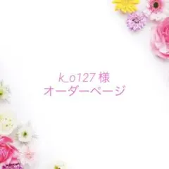 k_o127 様　専用ページです⭐︎