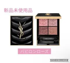 イヴサンローラン クチュール ミニクラッチ400 バビロンローズ アイシャドウ