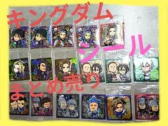 キングダム　シール　にふぉるめーしょん　ウエハース　山崎賢人のサムネイル