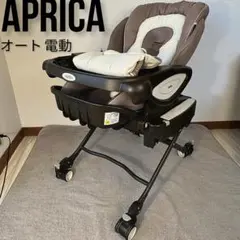 アプリカAprica 電動 ハイローベッド&チェア ユラリズムオート動作確認済み