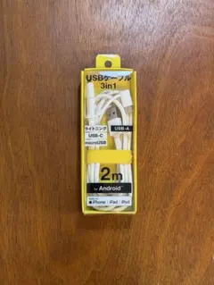 3in1 USBケーブル 2m USB-C microUSB ライトニング