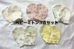 ベビー用手袋・ミトン 5点セット