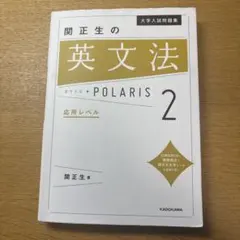 大学入試問題集 関正生の英文法ポラリス[2 応用レベル]