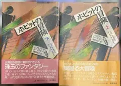 ホビットの冒険 上下巻セット