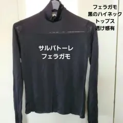 フェラガモ　ハイネック　黒　カットソーのサムネイル