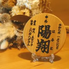 命名札　出産祝い【名入れ　オーダー　ベビー　記念　刻印　命名　竹製】