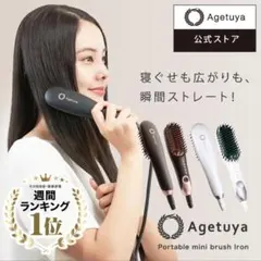 AGETUYA(アゲツヤ) ポータブルミニブラシアイロン(BLACK) 海外対応