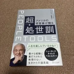 アメリカの老富豪が贈る超(リアル)・処世訓
